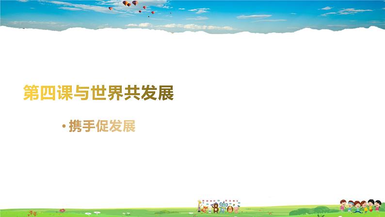 人教版道德与法治八年级上册教学课件-4.2携手促发展第2页