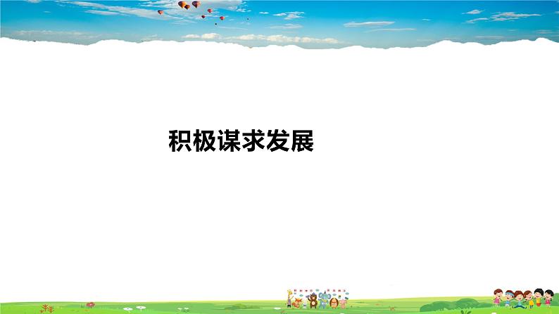 人教版道德与法治八年级上册教学课件-4.2携手促发展第5页