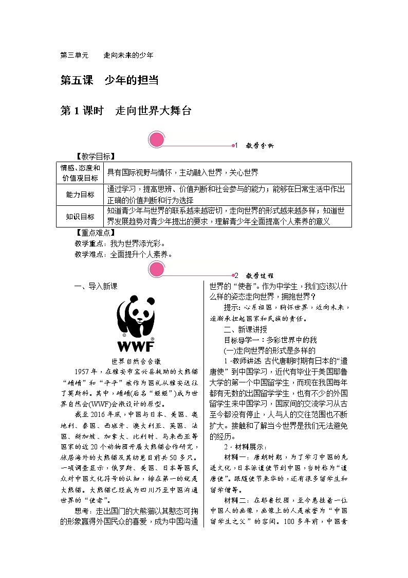 人教版道德与法治八年级上册教案-5.1　走向世界大舞台第1页