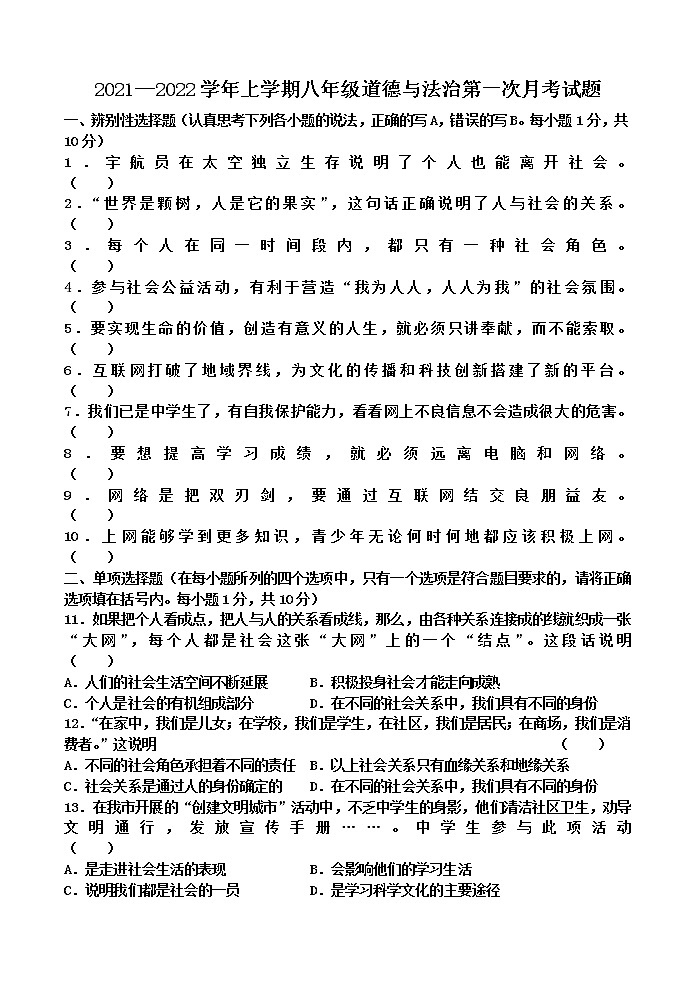2021-2022学年度上学期八年级道德与法治第一次月考试题01