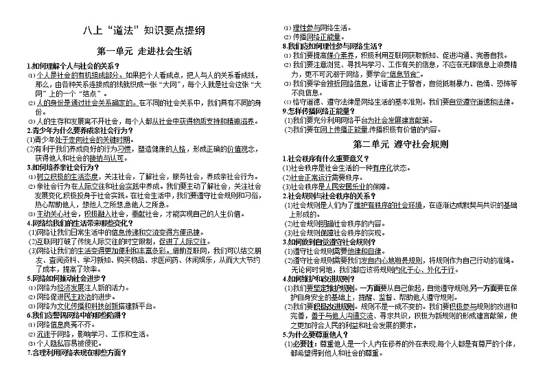 部编道法八年级上册 知识要点复习提纲第1页