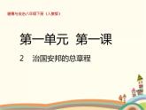 第2课时  治国安邦的总章程 课件+教案+练习