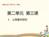 第1课时  公民基本权利 课件+教案+练习