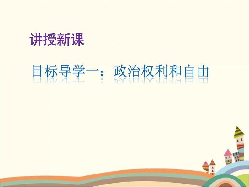 第1课时  公民基本权利第6页