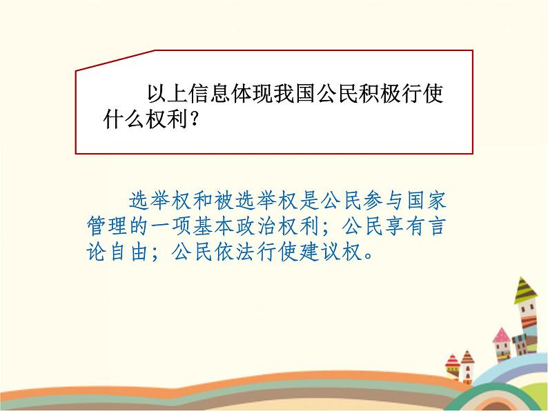 第1课时  公民基本权利第8页