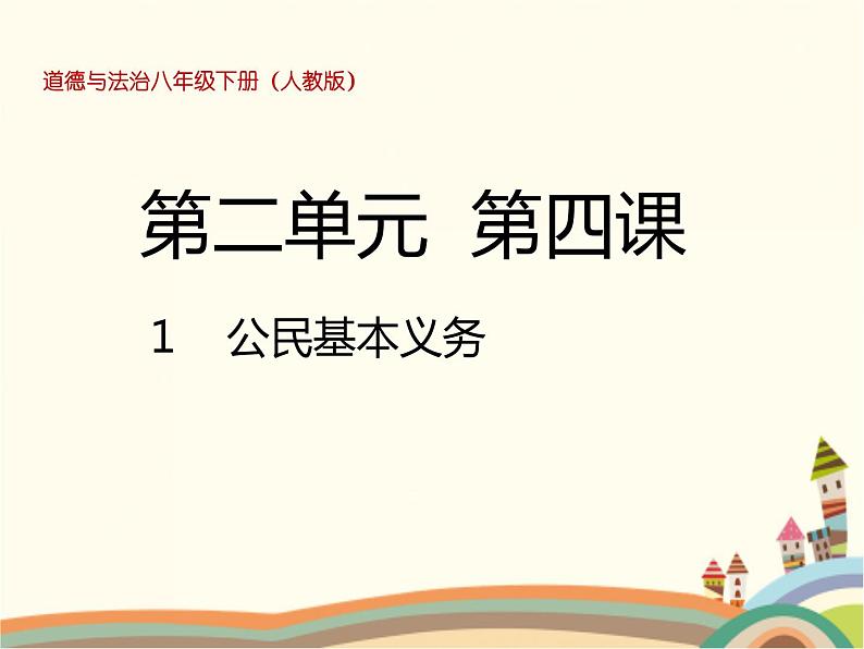第1课时  公民基本义务 课件+教案+练习01