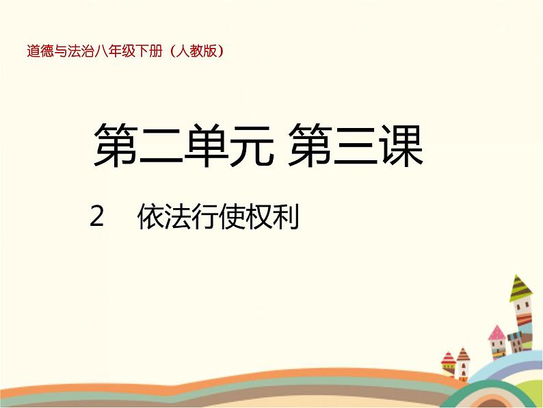 第2课时  依法行使权利 课件+教案+练习01