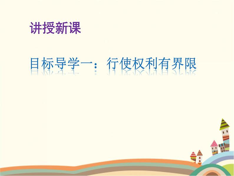 第2课时  依法行使权利 课件+教案+练习03