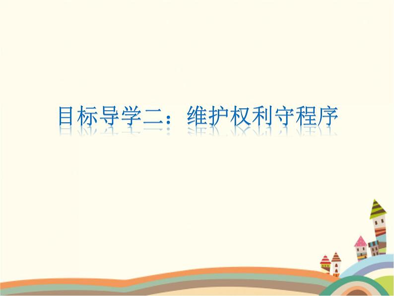 第2课时  依法行使权利 课件+教案+练习08