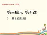 第1课时  基本经济制度 课件+教案+练习