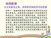 第1课时  基本经济制度 课件+教案+练习