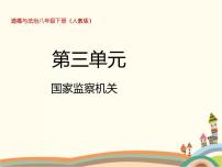 初中政治思品人教部编版八年级下册（道德与法治）第三单元 人民当家作主第六课 我国国家机构国家监察机关授课课件ppt