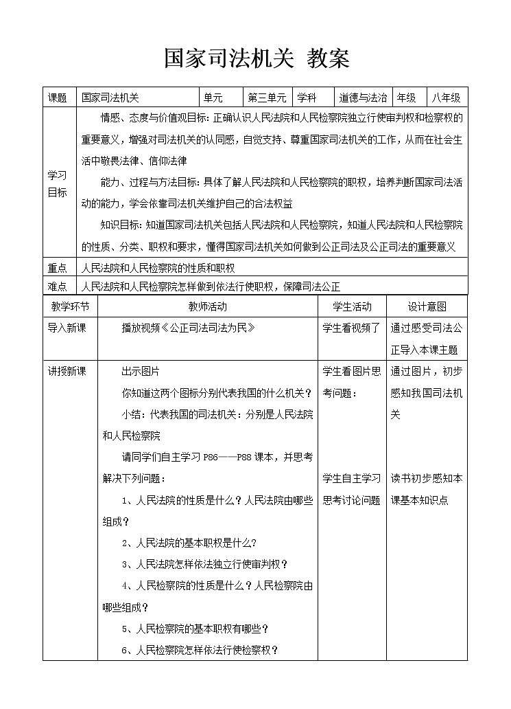 第5课时  国家司法机关 课件+教案+练习01