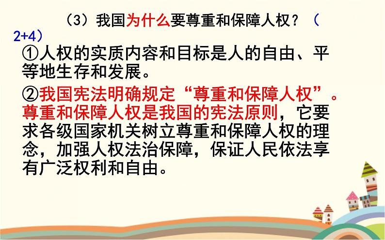 人教部编版八下道法 第一单元综合（复习课件+教案+知识点+单元测试卷）07