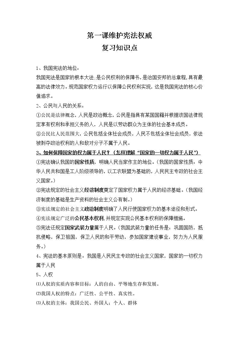 人教部编版八下道法 第一单元综合（复习课件+教案+知识点+单元测试卷）01