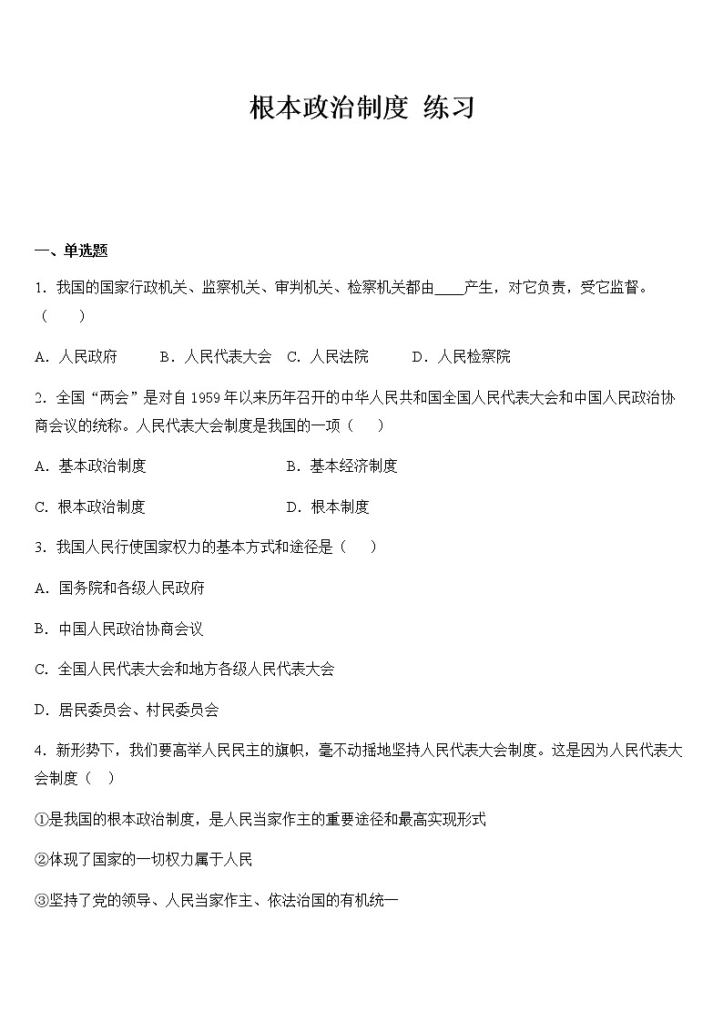 第2课时  根本政治制度 课件+教案+练习01