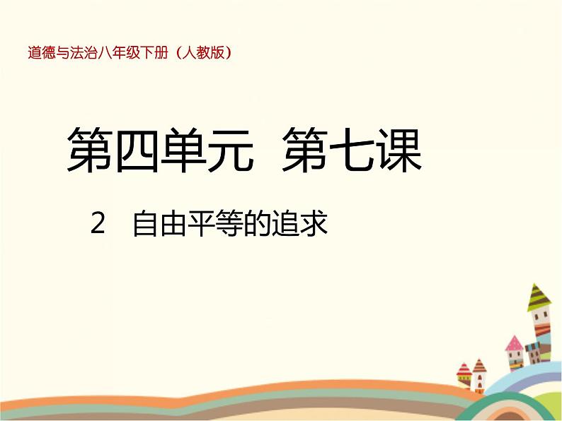 第2课时  自由平等的追求第1页