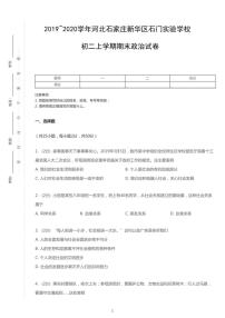 2019-2020学年河北石家庄新华区石门实验学校八上期末政治试卷