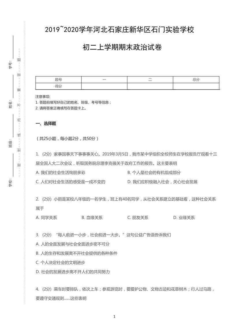 2019-2020学年河北石家庄新华区石门实验学校八上期末政治试卷01