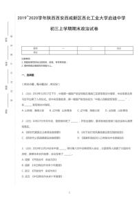 2019-2020学年陕西西安西咸新区西北工业大学启迪中学九上期末政治试卷