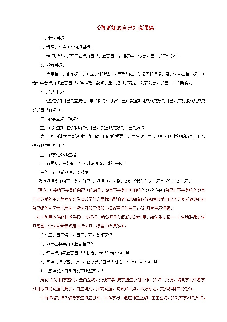 七年级道德与法治上册第一单元成长的节拍第三课发现自己第2框做更好的自己说课稿教案第1页