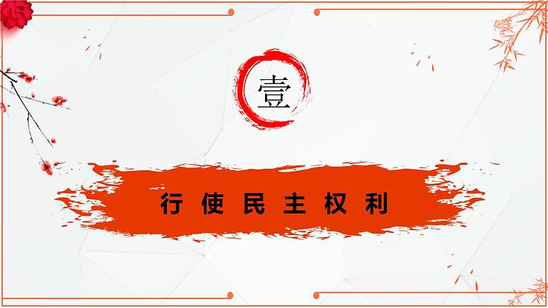 3.2 参与民主生活 课件-2021-2022学年部编版道德与法治九年级上册第4页