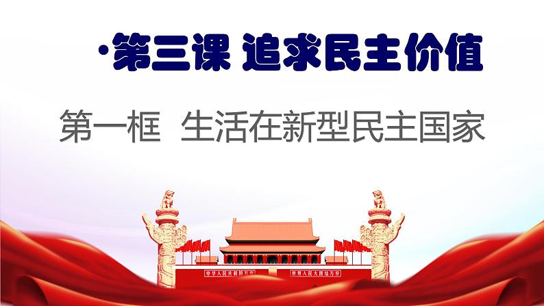 3.1 生活在新型民主国家 课件-2021-2022学年部编版道德与法治九年级上册02