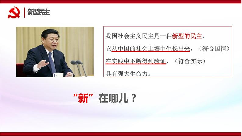 3.1 生活在新型民主国家 课件-2021-2022学年部编版道德与法治九年级上册08