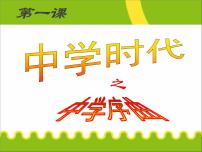 人教部编版七年级上册（道德与法治）中学序曲课文课件ppt