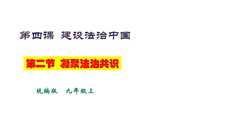 4.2《凝聚法治共识》第1页