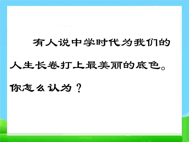 第一课-中学时代-中学序曲ppt课件第6页