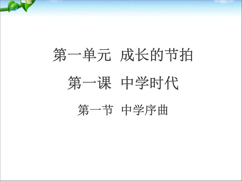 人教版道德与法治七年级上册课件第一课中学时代第一节中学序曲ppt课件第1页