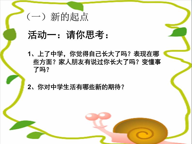 人教版道德与法治七年级上册课件第一课中学时代第一节中学序曲ppt课件第4页