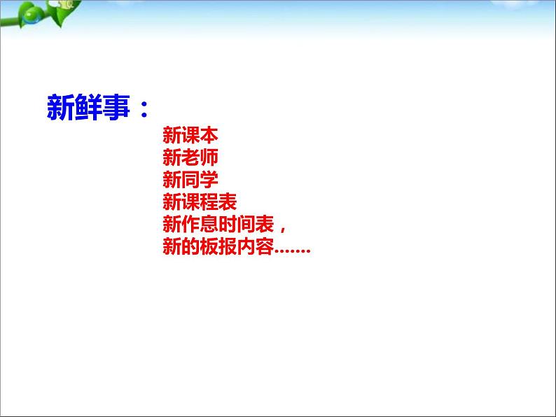 人教版道德与法治七年级上册课件第一课中学时代第一节中学序曲ppt课件第6页