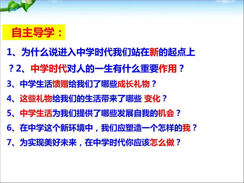 人教部编版七年级上册道德与法治第一课中学时代 第一课第一节中学序曲课件第3页