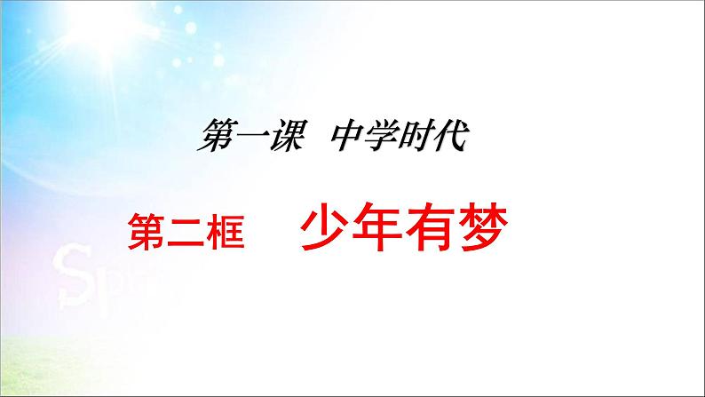 人教版道德与法治七年级第一课少年有梦课件ppt课件第1页