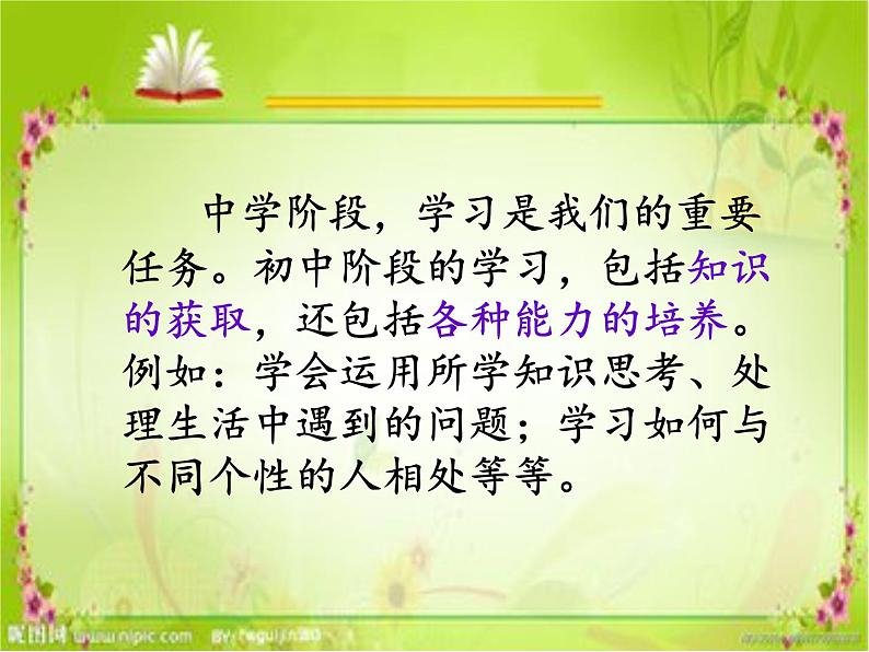 新人教版道德与法治七年级上册第二课学习新天地第一框学习伴成长ppt课件第6页