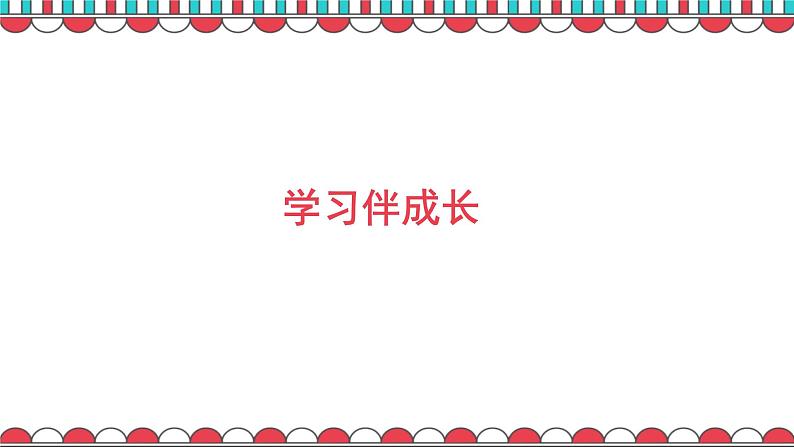 2.1学习伴成长ppt课件01