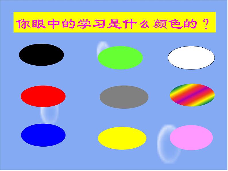 七年级政治上册第二课第二框《享受学习》ppt课件第5页