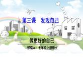 最新七年级道德与法治课件--做更好的自己ppt课件