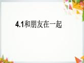 七上4.1和朋友在一起课件PPT