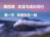 4.1和朋友在一起 (2)课件PPT