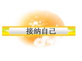 《做更好的自己》课件ppt课件