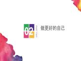 第三课第二节《做更好的自己》ppt课件