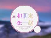 教部编版七年级上册第二单元4.1和朋友在一起 (1)课件PPT