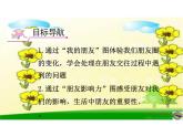 教部编版七年级上册第二单元4.1和朋友在一起 (1)课件PPT