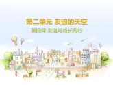 人教部编版七年级上册第二单元第四课 和朋友在一起课件PPT