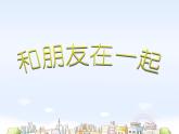 人教部编版七年级上册第二单元第四课 和朋友在一起课件PPT