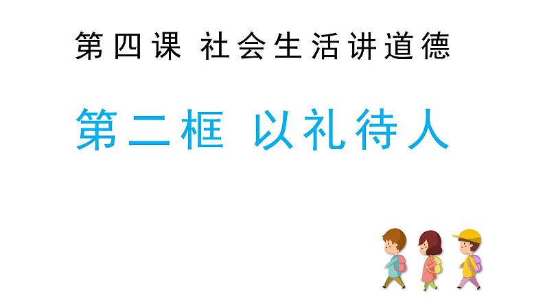 4.2以礼待人课件PPT第4页