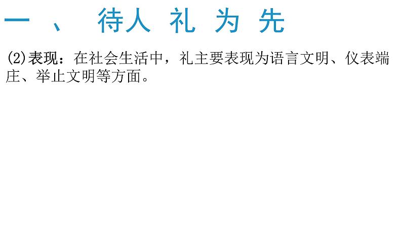 4.2以礼待人课件PPT第7页